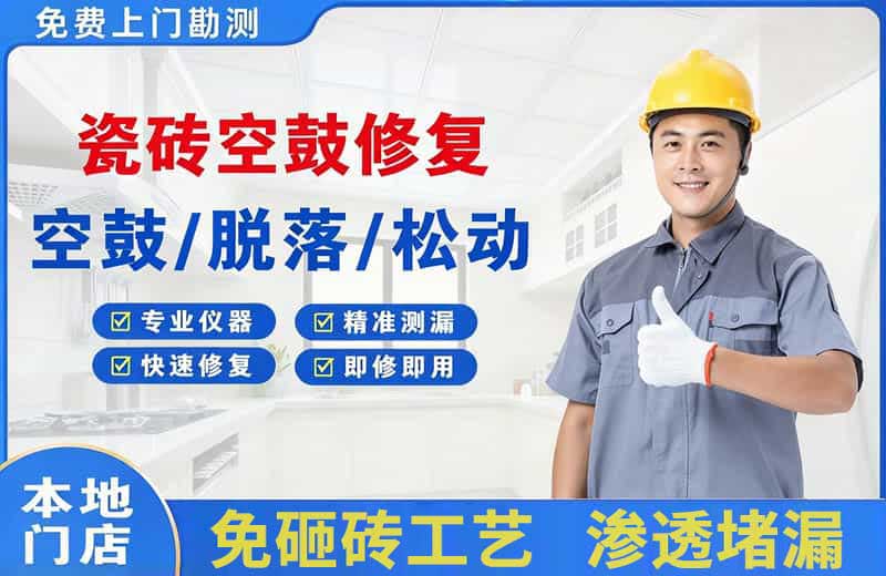 永福瓷砖空鼓修复
