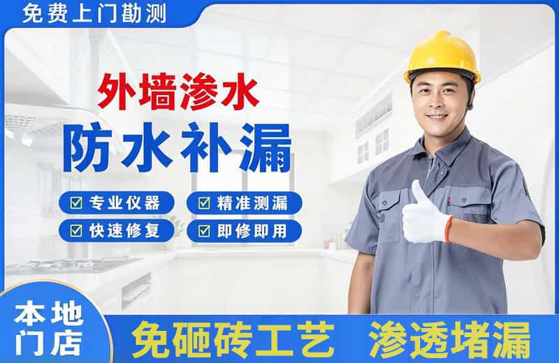 永福外墙渗水维修