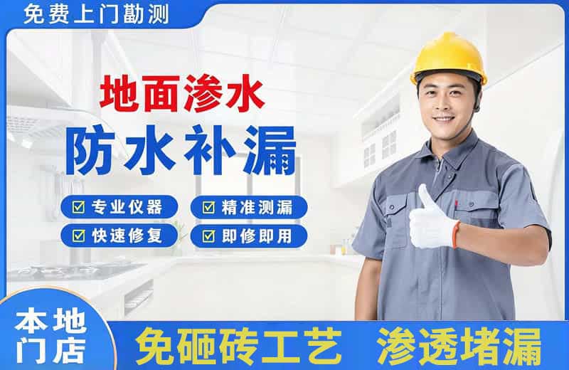 永福地面渗水维修
