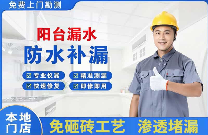 永福阳台漏水维修