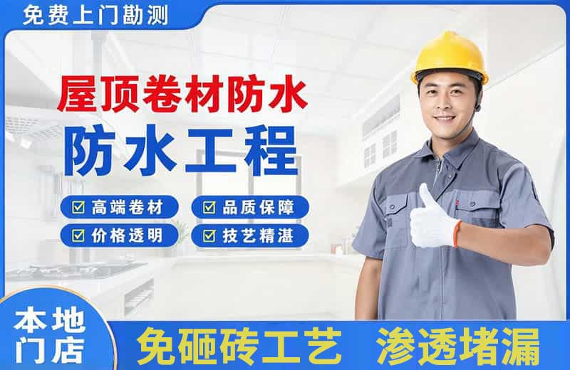 永福屋顶卷材防水