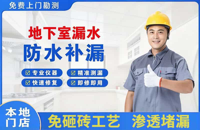 永福地下室漏水维修