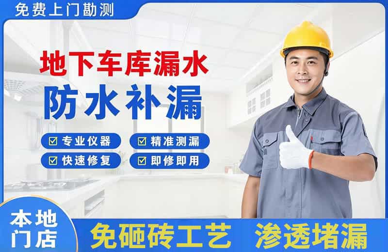 永福地下车库漏水维修
