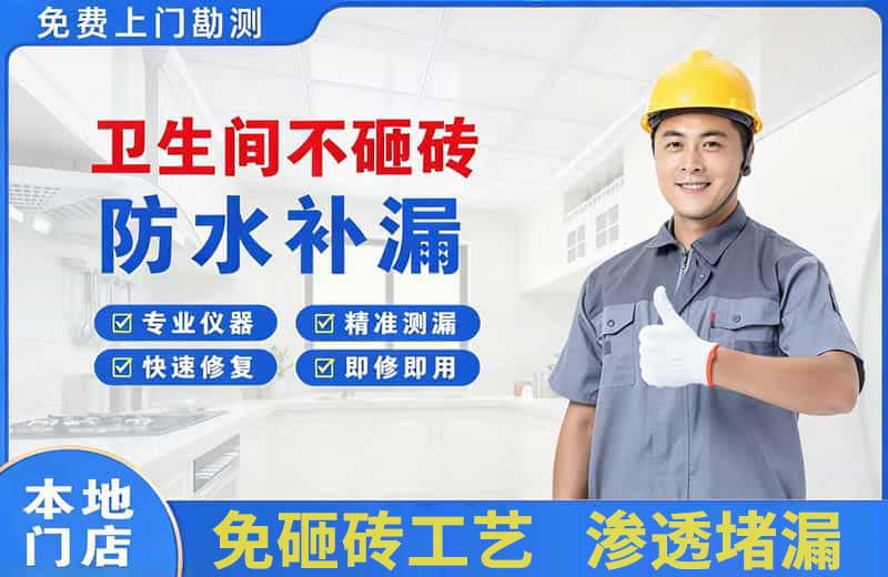 永福卫生间不砸砖修补漏水